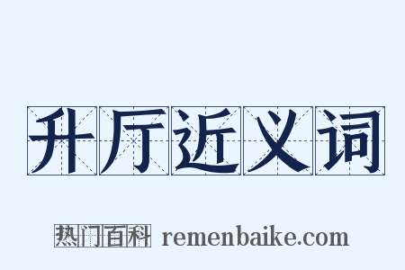 升厅近义词是什么意思的图片